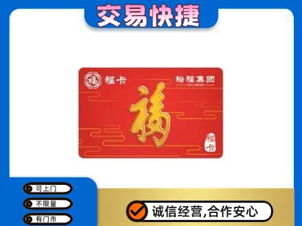 长沙市浏阳购物卡回收裕福集团卡.jpg