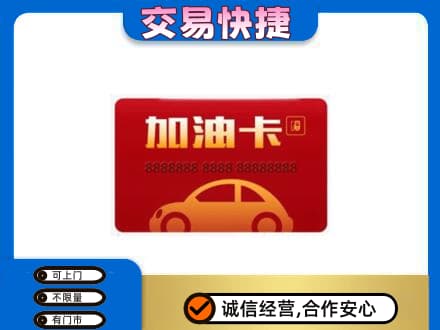 长沙市浏阳购物卡回收加油卡2.jpg