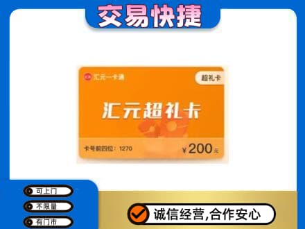 长沙市浏阳购物卡回收汇元卡.jpg