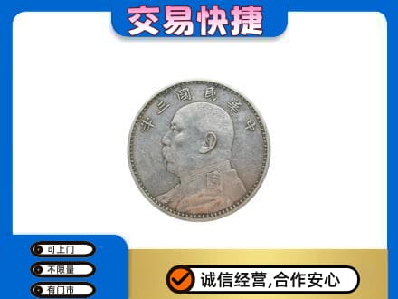 长沙市浏阳高价回收袁大头