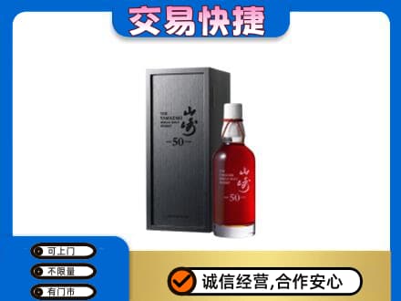长沙市浏阳洋酒回收山崎50年.jpg