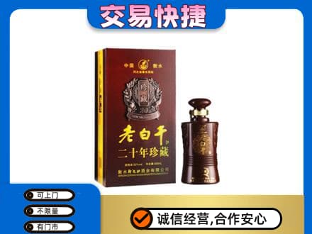 长沙市浏阳名酒回收老白干20年.jpg